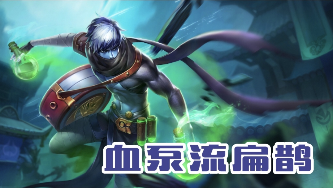 王者荣耀扁鹊的新赛季打法,扁鹊辅助最强出装学识宝石