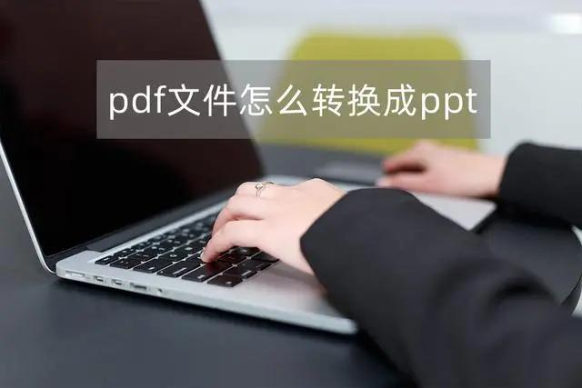 pdf怎么转成PPT可编辑,PDF如何转成PPt