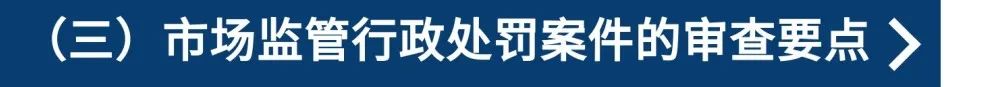 市场监督管理行政处罚程序第十条,市场监督管理案件审核和法制审核