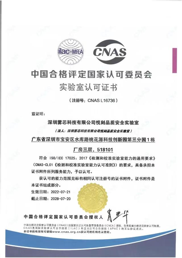 科学赋能安心品质,RELX悦刻品质安全实验室获CNAS认可