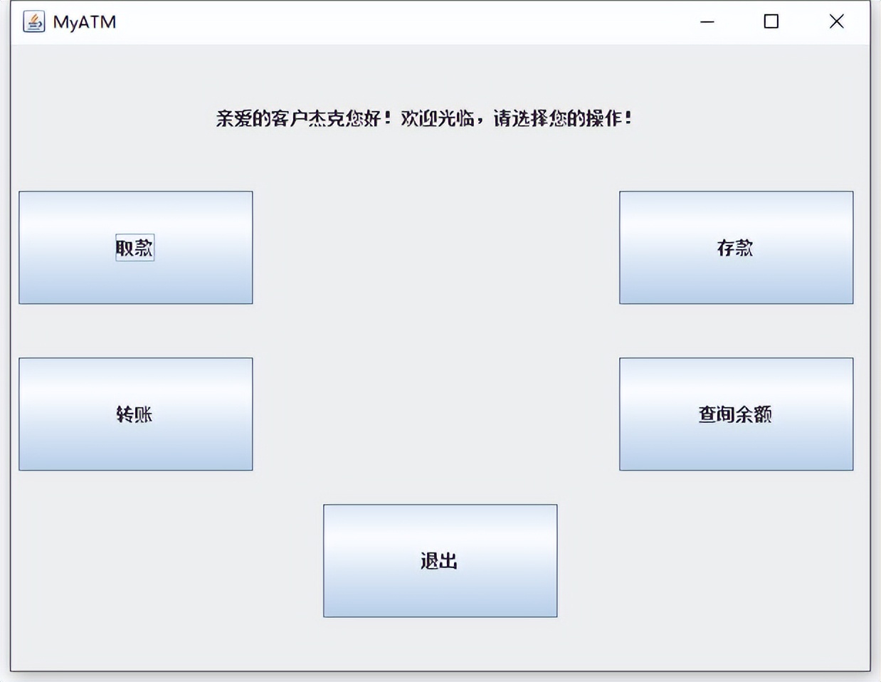 java银行atm源代码,java实现简单的银行存款取款系统
