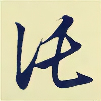 学赵孟頫楷书千字文后学什么,赵孟頫行书基本笔画入门视频