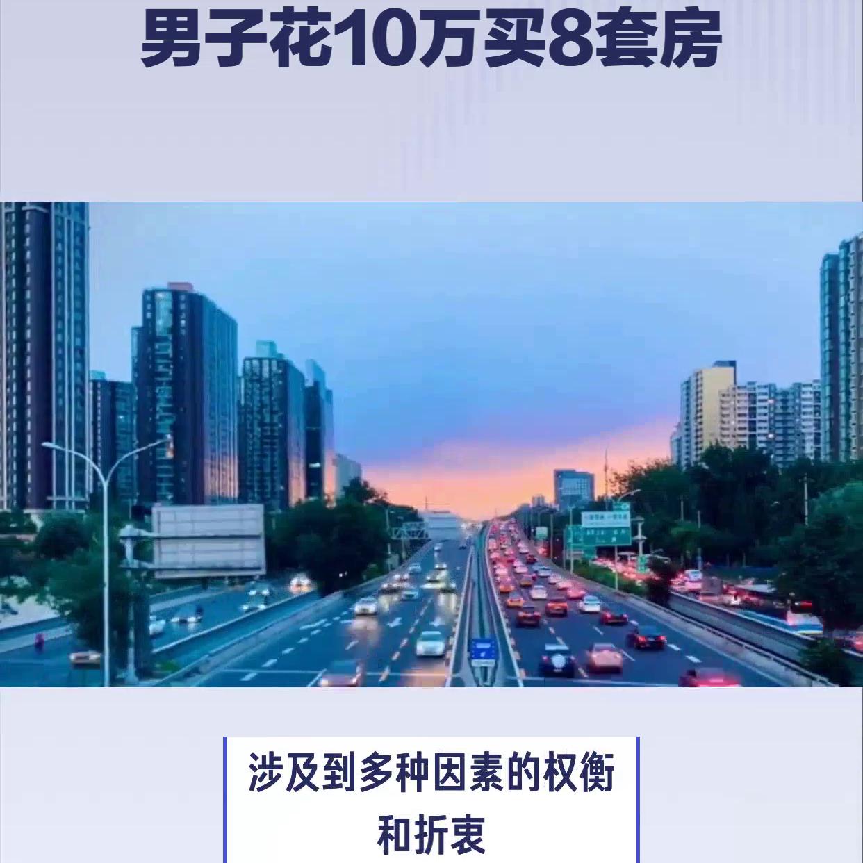 男子花10万块买了8套房真的假的 (男子花10万块买了8套房子视频)