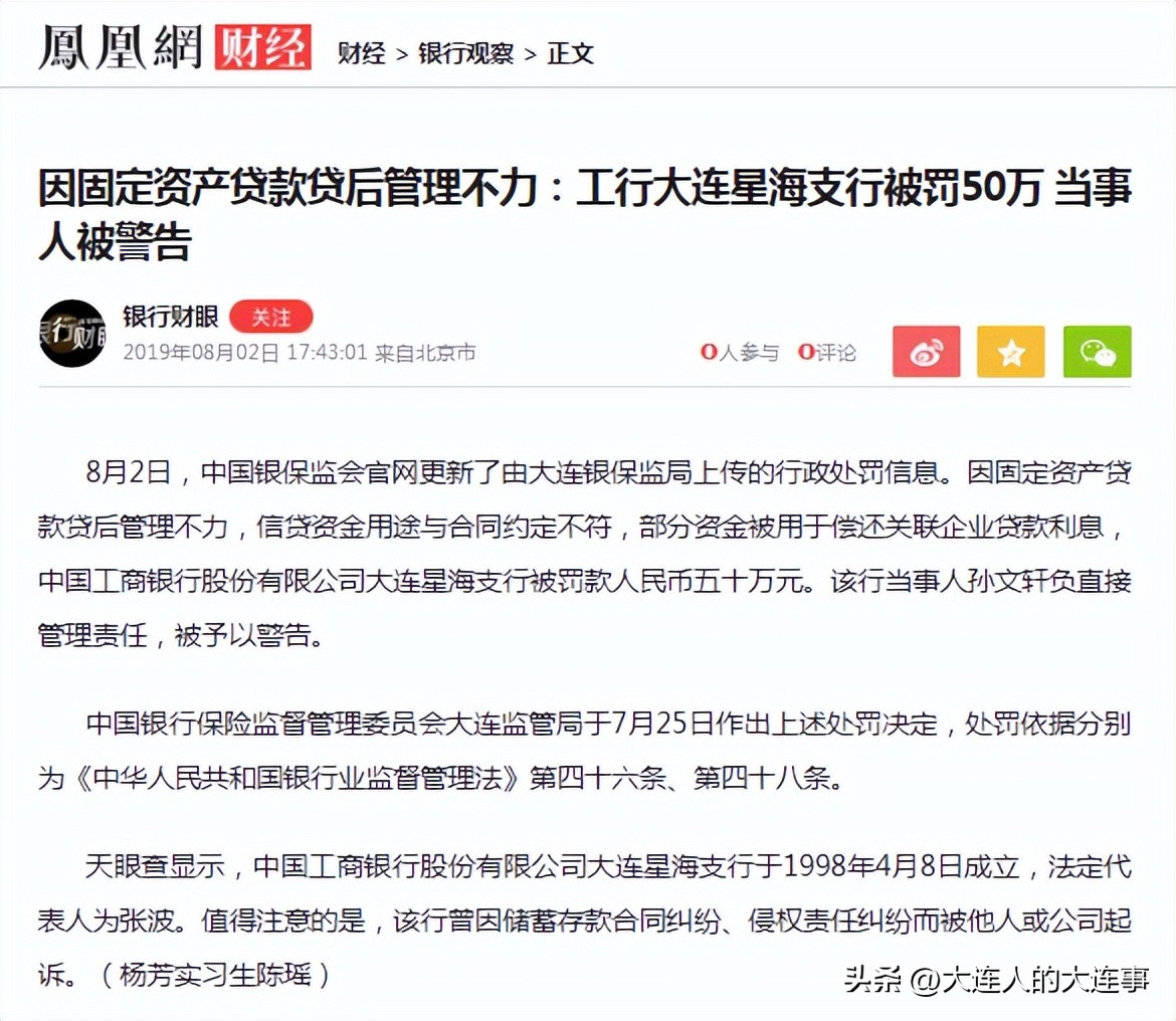 工商银行4处支行共被罚145万,大连银行被罚550万元