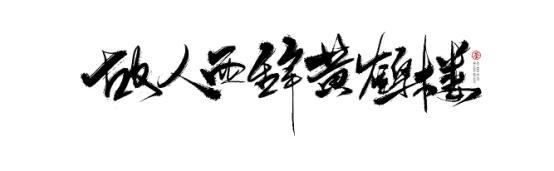 黄鹤楼天下江山第一楼是哪个门,黄鹤楼天下江山第一楼谁写的