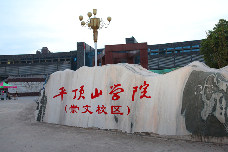 平顶山学院是民办,平顶山学院为什么叫平顶山学院