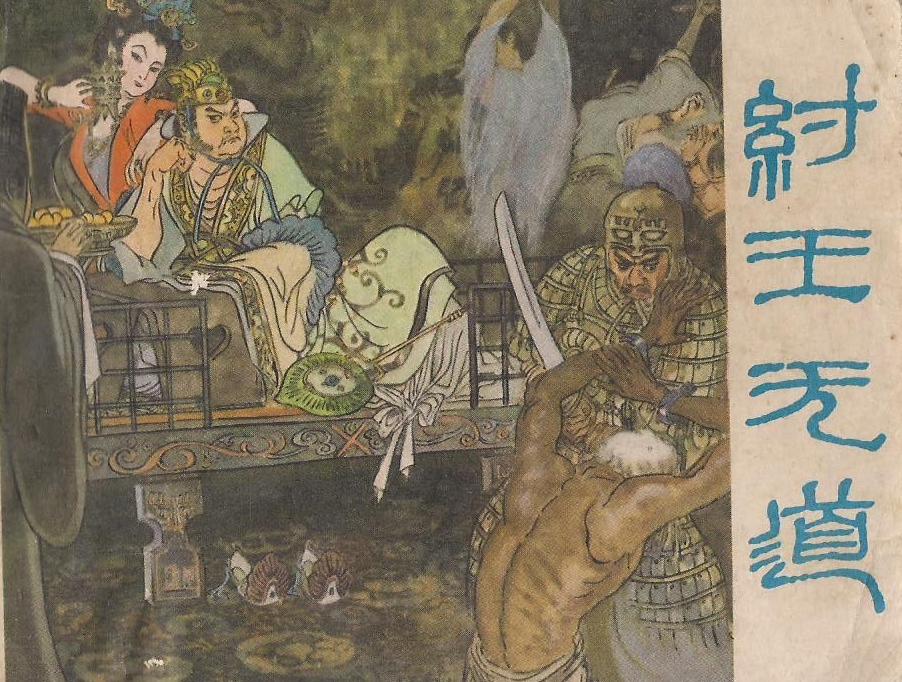 封神中姜子牙最后封什么神,姜子牙纣王天喜星