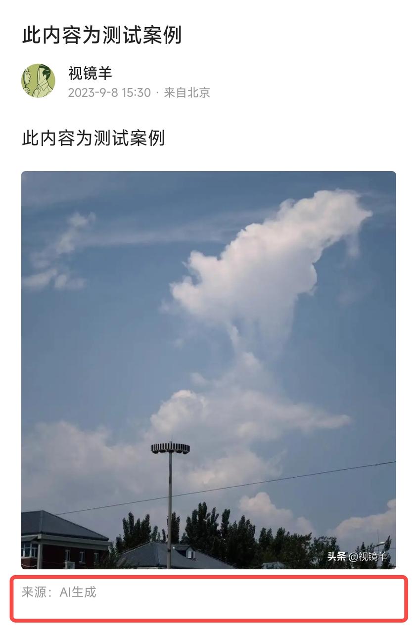 *今条头日**“信息来源标注”工具上线公告