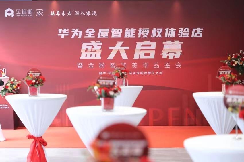 全国首家一站式整装华为全屋智能授权体验店落地苏州