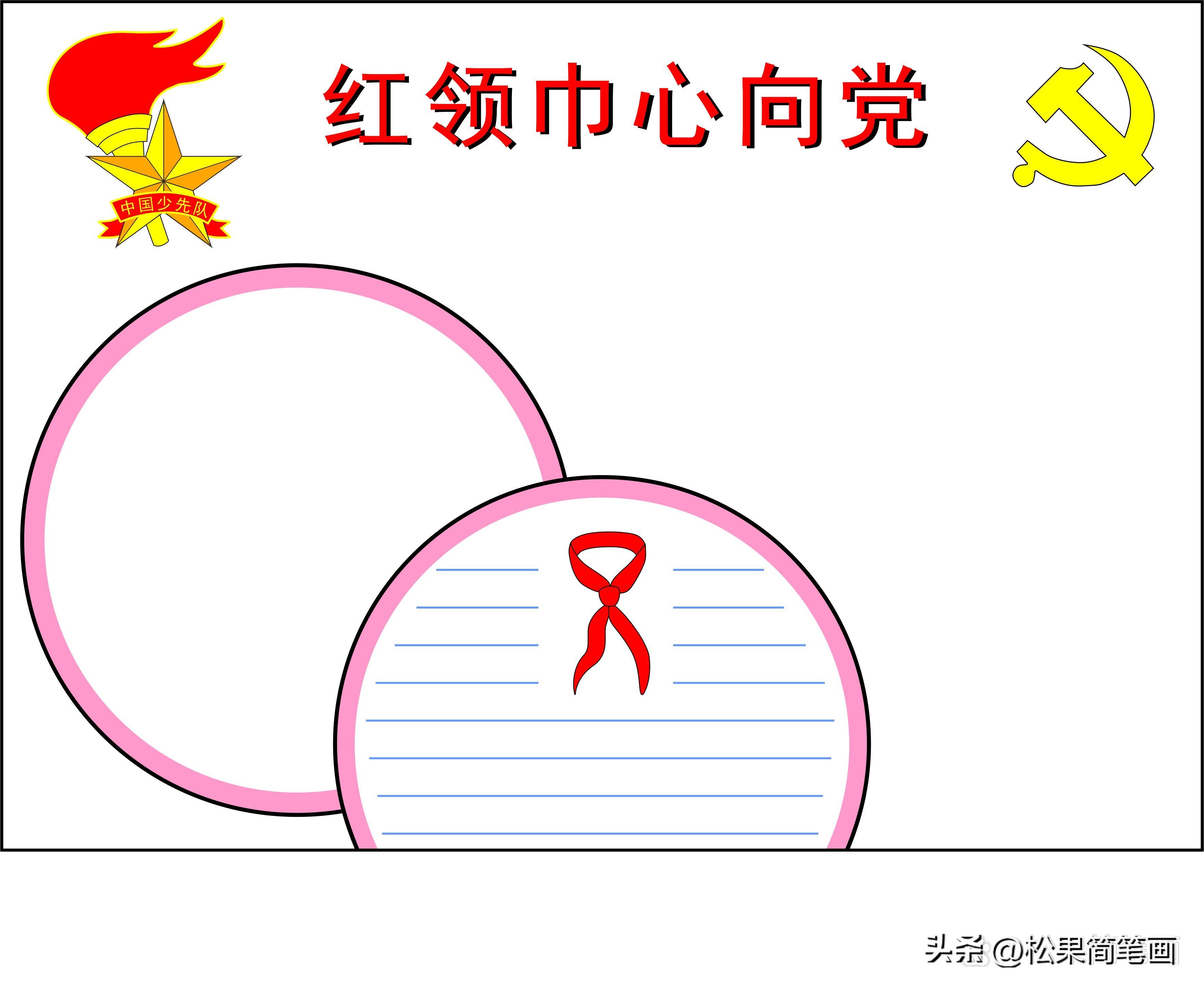 红领巾心向党手抄报的内容怎么写,红领巾心向党手抄报全国第一名