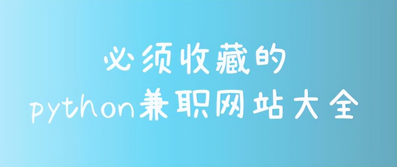 关于python兼职的网站,必不可少的20个python库