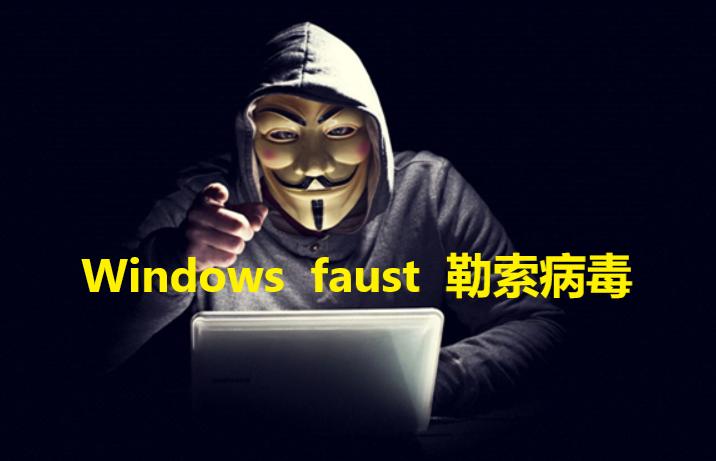 windows防火墙可以防勒索病毒,win7怎么防范勒索病毒