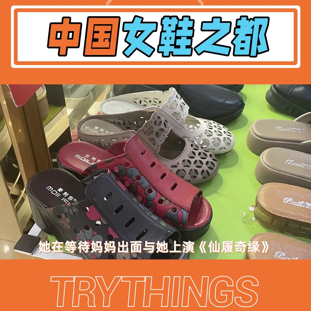 去中国鞋都的体会,去女鞋店买鞋子