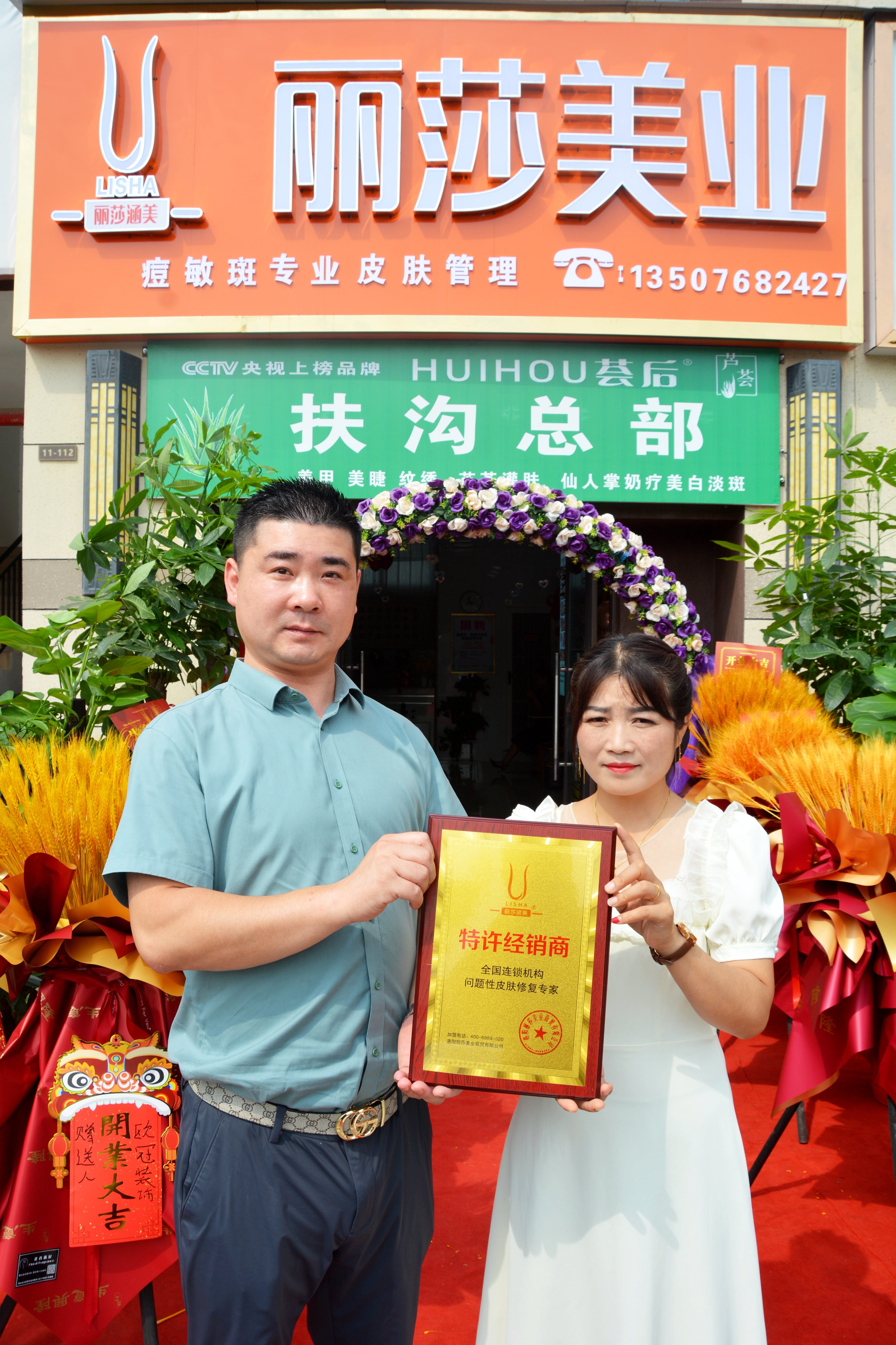 丽莎美业《丽莎涵美》品牌河南省周口市扶沟县旗舰店盛大开业