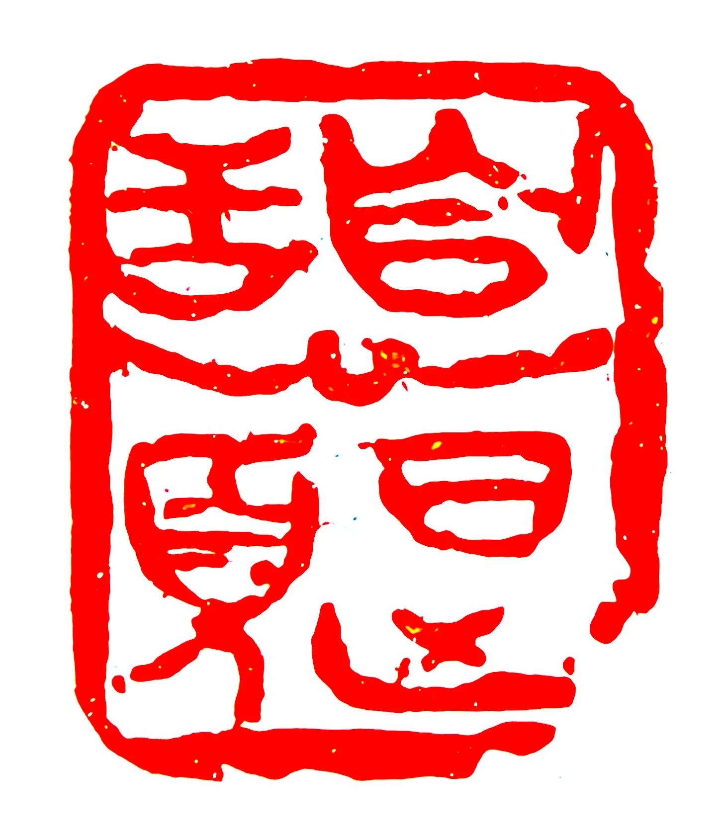 篆刻精品书画闲章,石缘阁篆刻定制手工印章成品闲章