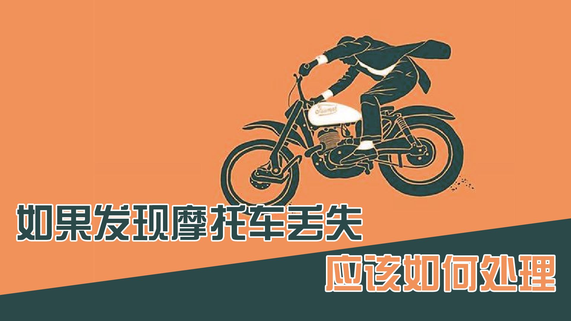 摩托车丢了一定要找回来,刚买的摩托车丢了怎么办