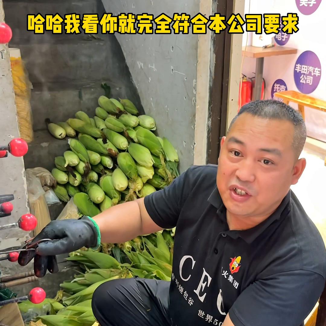 终于吃到了世界五百强烤苞谷！CEO本O亲自烤的，买了个...