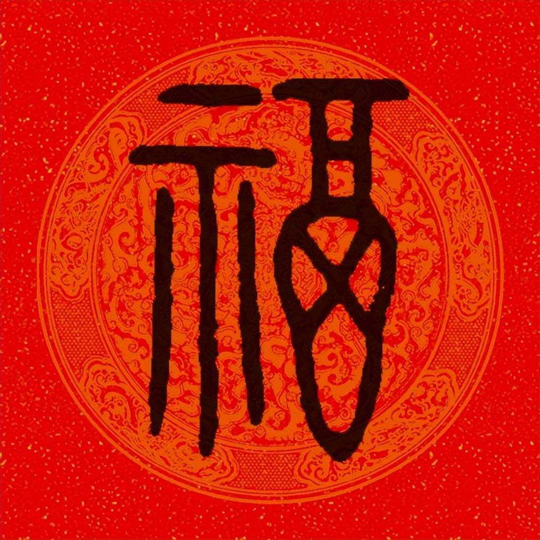 篆书百福图高清100个福字,福字图片大全篆书书法