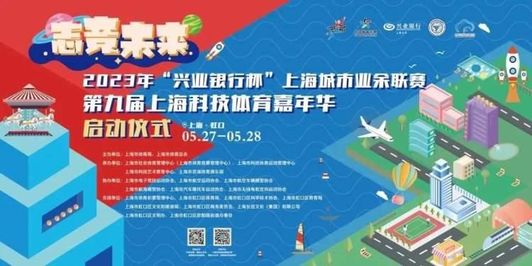 体验名额送出！第九届上海科技体育嘉年华鲁迅公园与你相会