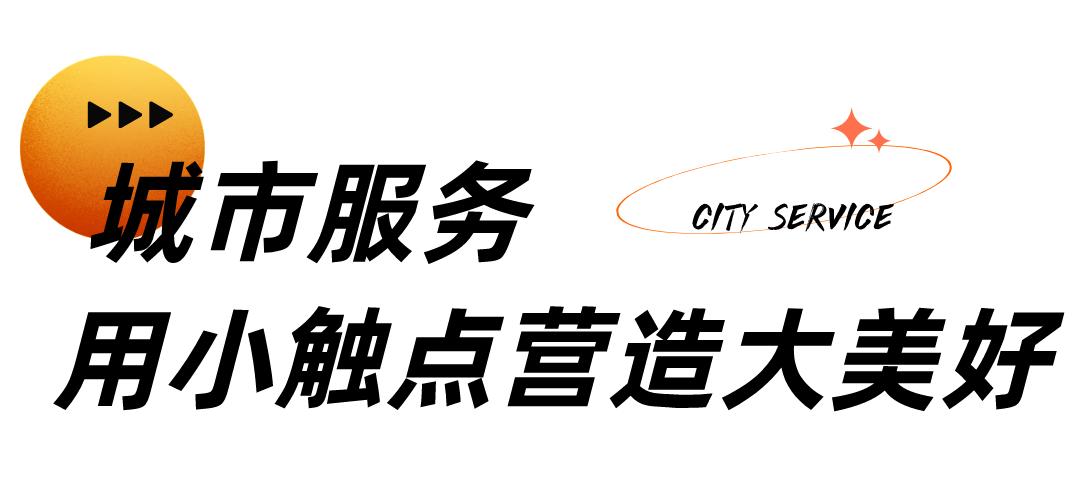 云慧城服|从社区到城市，鑫苑服务向美而行