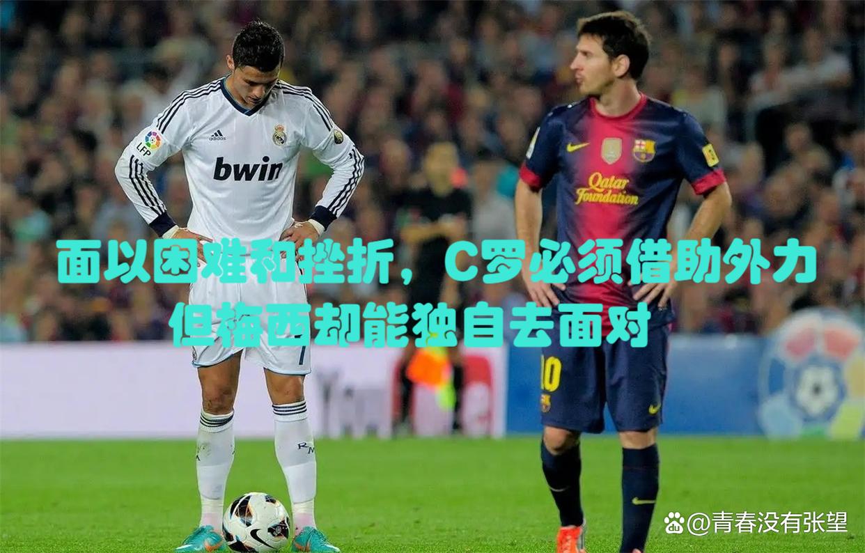 梅西难掩颓势c罗尽显球王风范,谦逊的梅西和骄傲的c罗