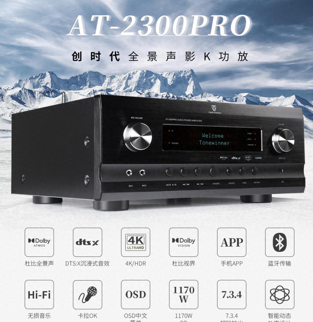 天花板震撼6K全景声！AT-2300PRO再度升级！