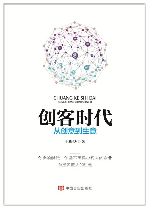 阅《创客时代》赏析分享。作者：王振华