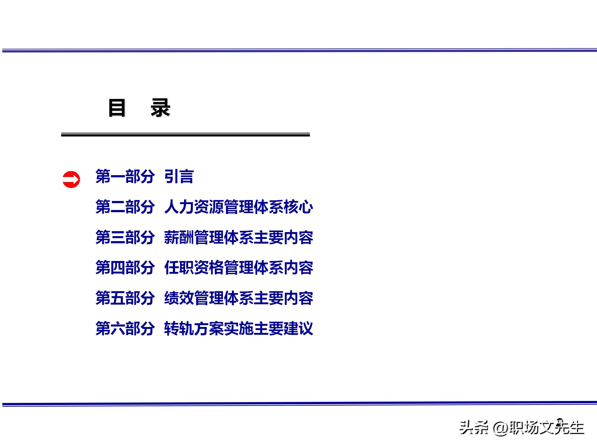 人力资源管理体系核心，71页公司绩效薪酬管理体系咨询报告