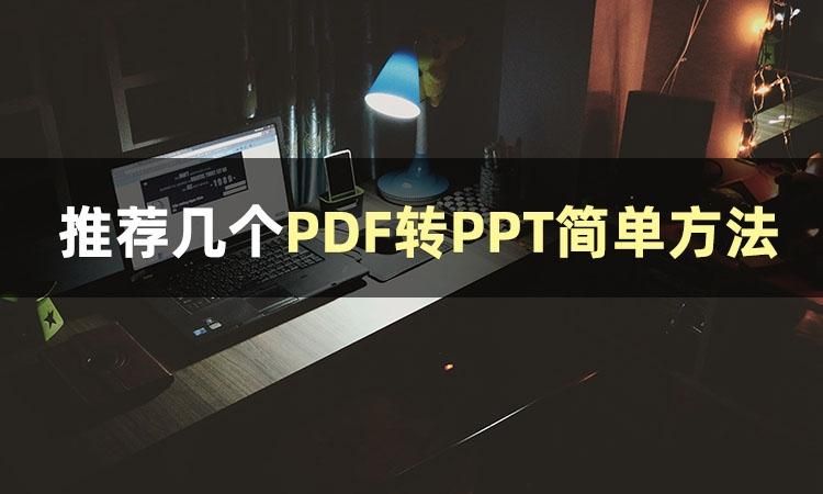 macbookpro怎么将pdf转ppt,怎么让ppt横向转pdf变成纵向了
