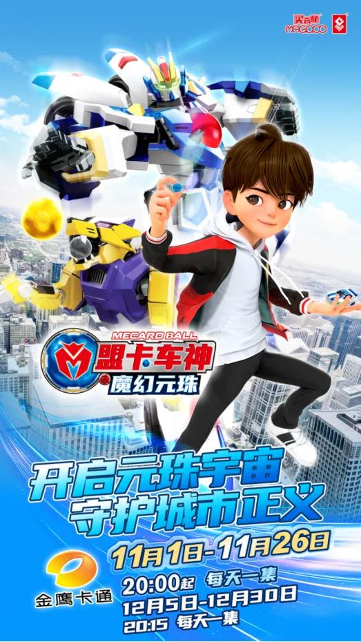 《盟卡车神之魔幻元珠》燃爆开播，赶快开启你的元珠宇宙吧