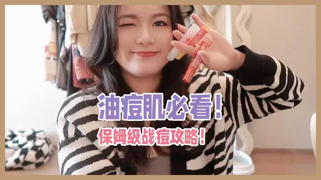 油痘肌对症下药,痘肌护理干货带你认识痘痘