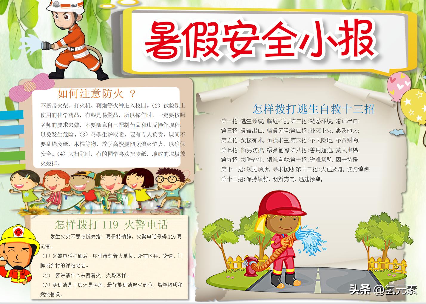 小学生暑期安全手抄报图,小学生暑假安全教育的手抄报