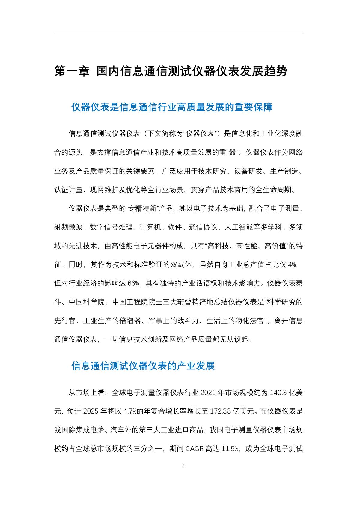 2023信息通信测试仪器仪表产业技术白皮书,附*载下**