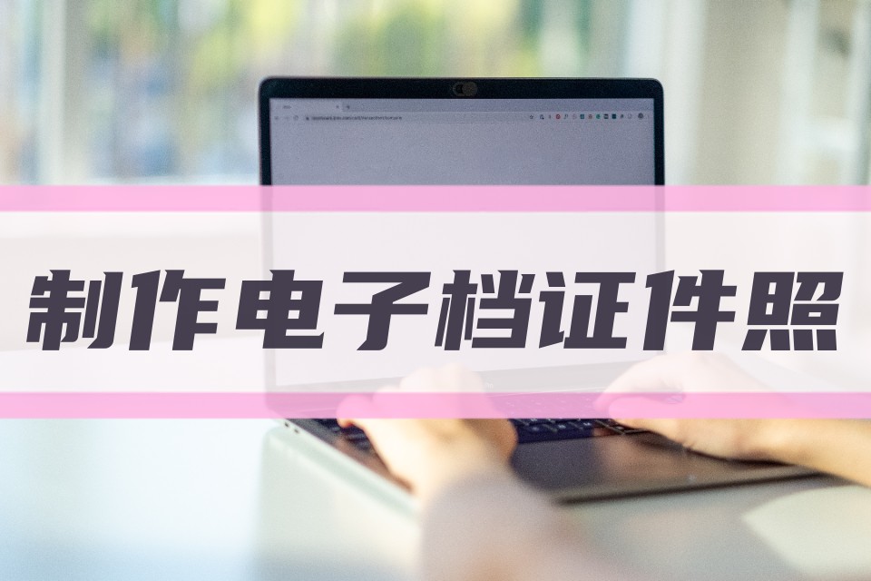 手机制作1寸证件照,手机照2寸证件照