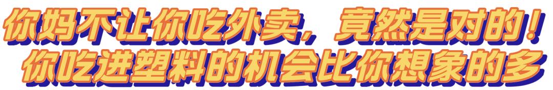 我们每天吃的东西里都有塑料,我们每天都在吃塑料吗