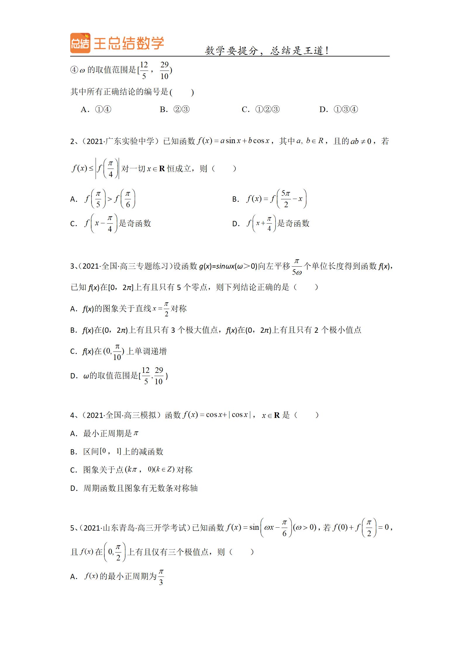 高中数学三角函数一题多解专题,三角函数高中数学重点难点题