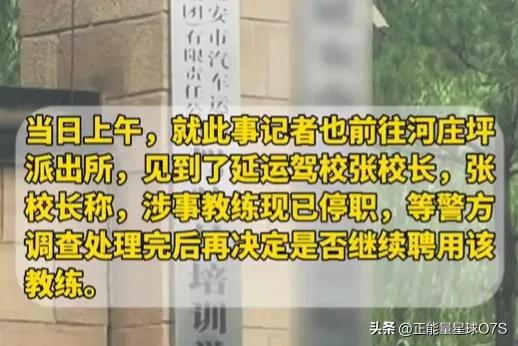 女子控诉驾校教练,女学员诬陷驾校教练