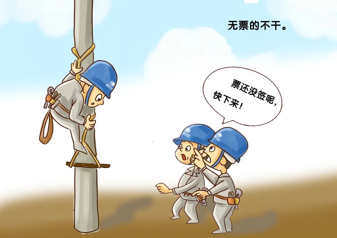 转载--漫画现场作业“十不干”，安全规程记心间