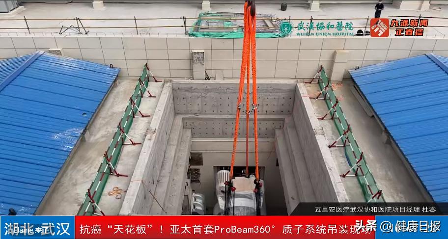 亚太首套Probeam360°质子肿瘤系统在协和医院安家肿瘤放疗界的“屠龙刀”即将出鞘