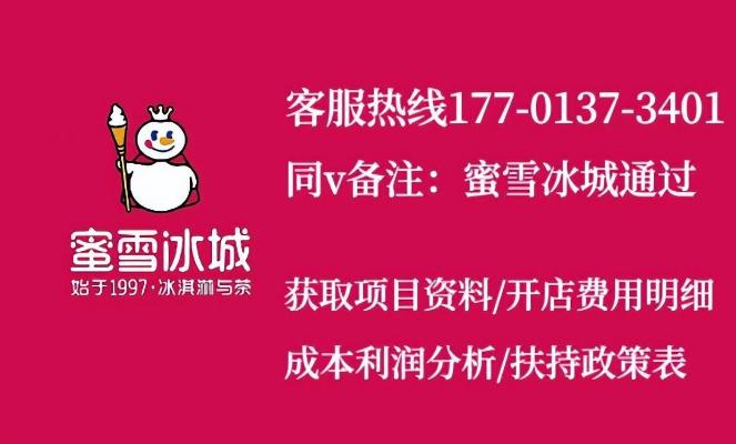蜜雪冰城加盟开店需要什么费用,蜜雪冰城加盟需要多少钱开个店