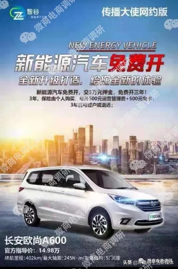 智谷新能源汽车免费开、免费送、躺着赚？七级代理、团队计酬涉嫌违法违规