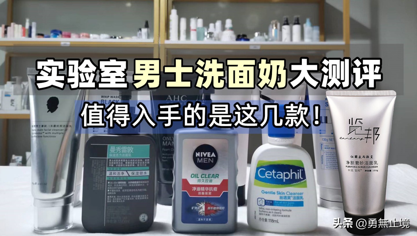 控油美白洗面奶推荐男士真实测评,男士洗面奶控油去螨排行榜前十名