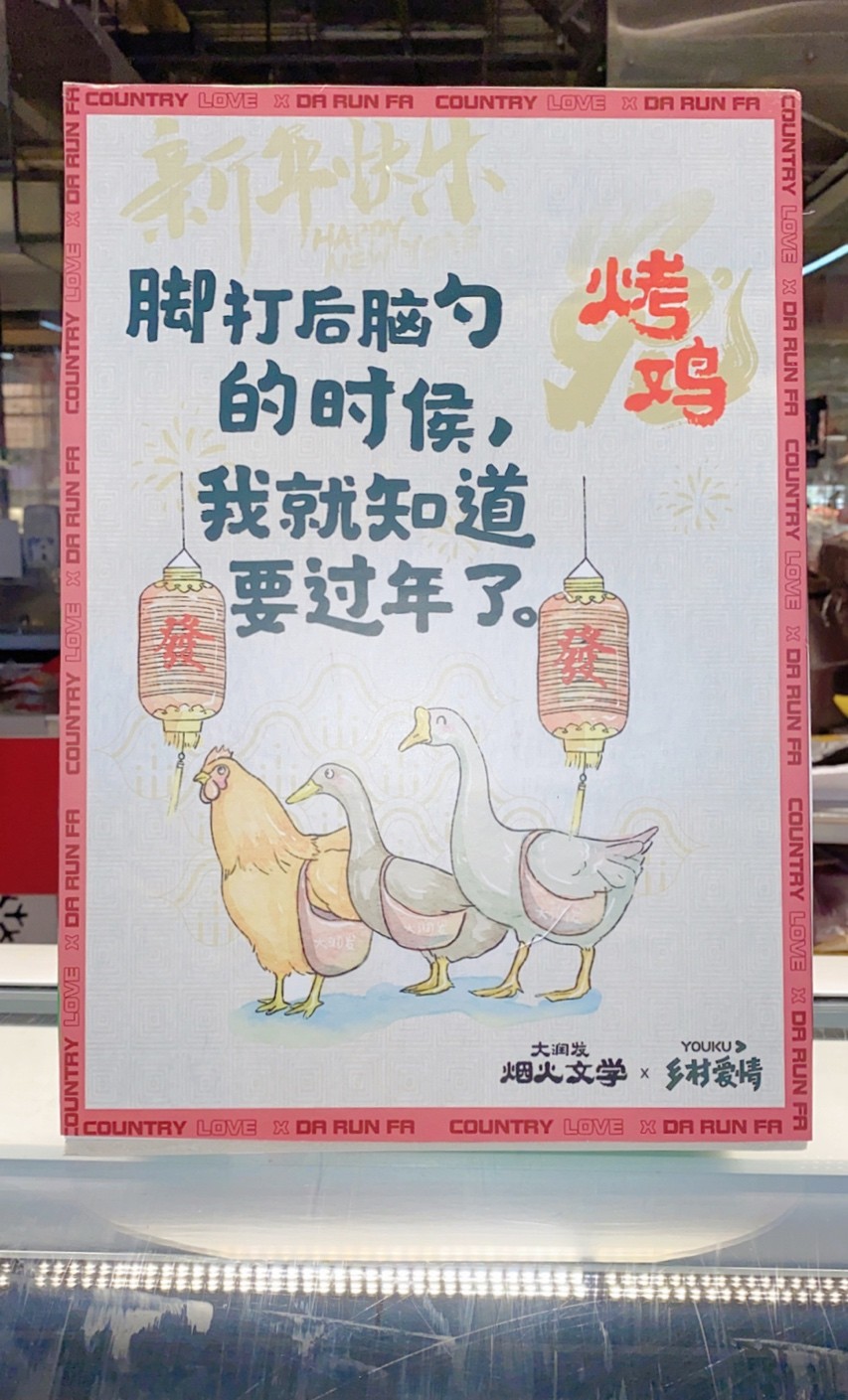 大润发又整活和乡村爱情联名推东北唠嗑文学