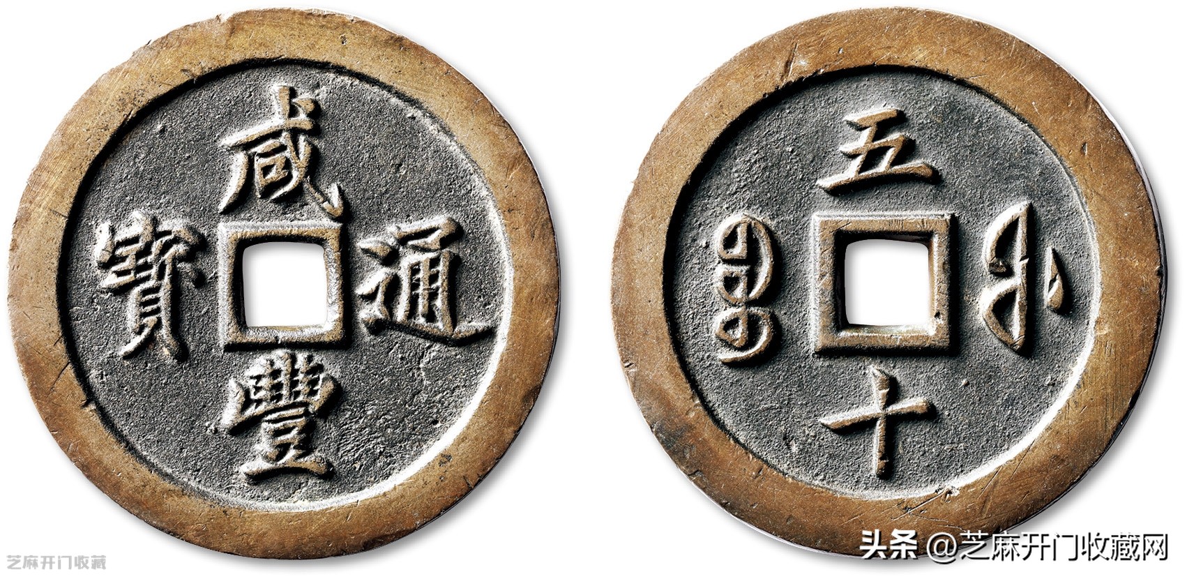 咸丰通宝宝巩局小平价值,咸丰通宝小平哪局有收藏价值