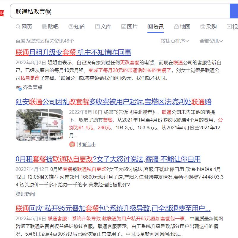中国联通真TM恶心，私自更改手机套餐，是发不起工资了吗？