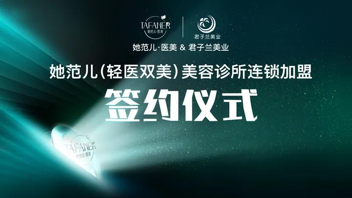 她范儿医美品牌扩大全国轻医双美连锁布局，玉林连锁店荣耀起航