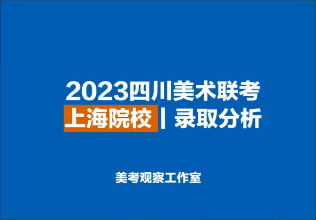 2023四川美术联考上海院校录取分析#美术志愿填报