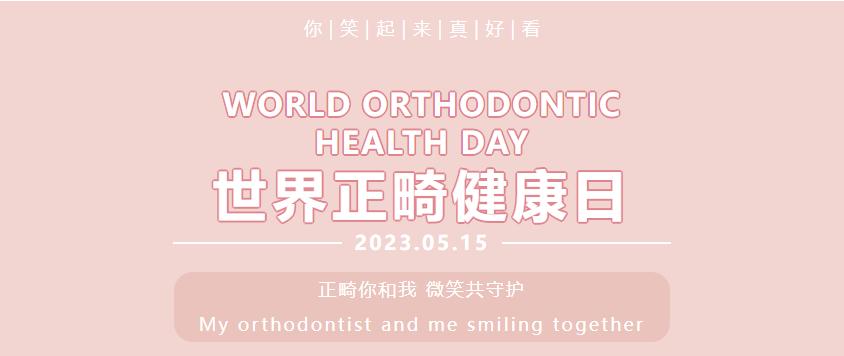 世界口腔健康日儿童正畸,世界牙齿正畸日