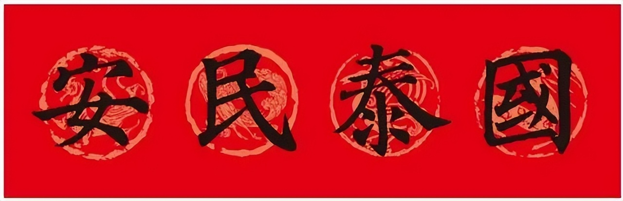 颜体集字对联颜真卿颜勤礼碑,颜真卿书法春联集字作品