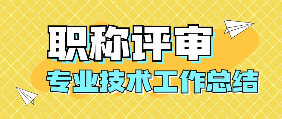 职称中级职称评审超详细攻略来袭,中高级职称评审一次过怎么办